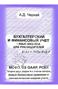 Бухгалтерский и финансовый учет - язык бизнеса для руководителей.