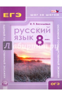 Русский язык. 8 класс. Учебное пособие для учащихся общеобразовательных учреждений