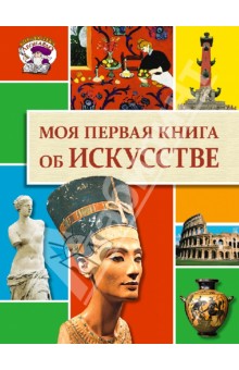 Моя первая книга об искусстве