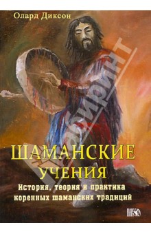 Шаманские Учения. Истории, теория и практика коренных шаманских традиций