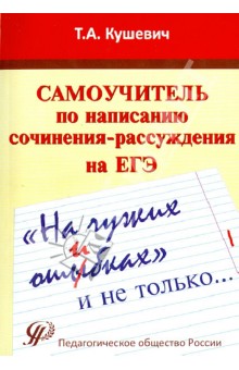 "На чужих ошибках" и не только. Самоучитель по написанию сочинения-рассуждения на ЕГЭ