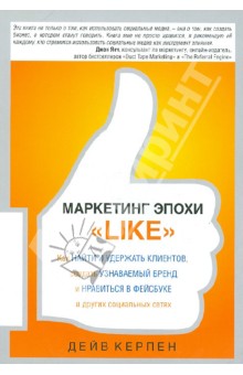 Маркетинг эпохи "Like"