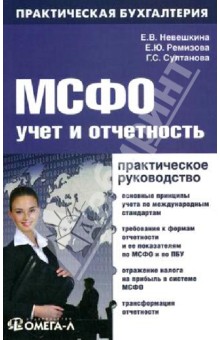 МСФО: учет и отчетность. Практическое руководство