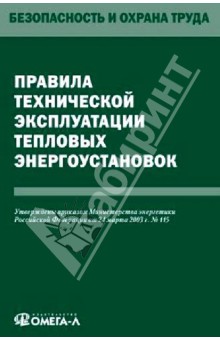 Правила технической эксплуатации тепловых энергоустановок