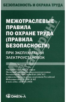 Межотраслевые правила по охране труда (правила безопасности) при эксплуатации электроустановок