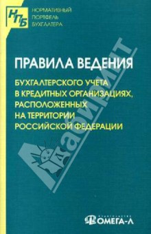 Правила ведения бухгалтерского учета в кредитных организациях, расположенных на  территории РФ