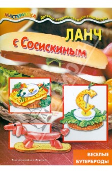 Ланч с сосискиным