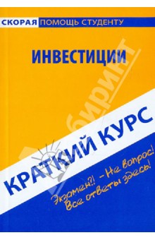 Краткий курс: Инвестиции