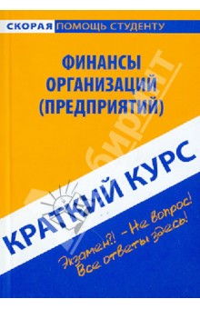 Краткий курс: Финансы организаций (предприятий)