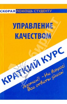 Краткий курс: Управление качеством