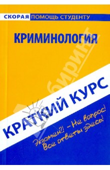 Краткий курс: Криминология