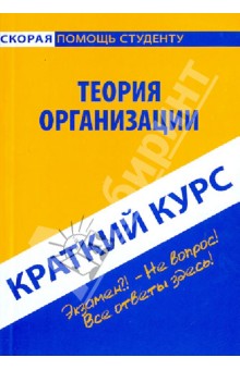 Краткий курс: Теория организации