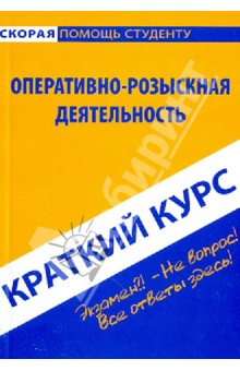 Краткий курс: Оперативно-розыскная деятельность