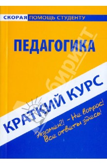 Краткий курс по педагогике. Учебное пособие