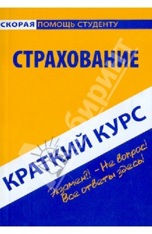 Краткий курс: Страхование