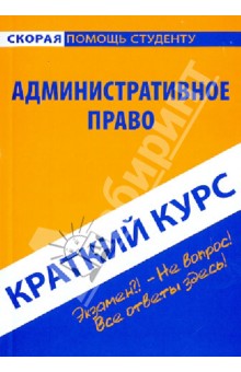 Краткий курс по административному праву. Учебное пособие