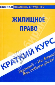 Краткий курс по жилищному праву. Учебное пособие