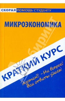 Краткий курс по микроэкономике. Учебное пособие