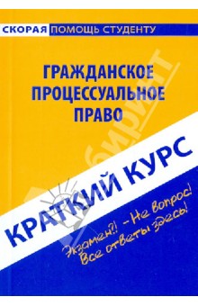 Краткий курс по гражданскому процессуальному праву