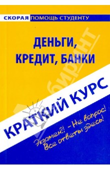 Краткий курс: Деньги, кредит, банк