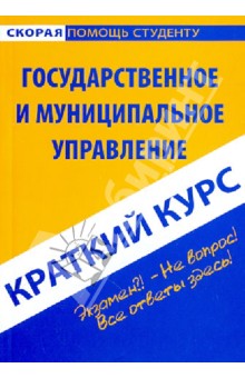 Краткий курс: Государственное и муниципальное управление