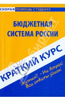 Краткий курс: Бюджетная система России