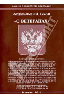 Федеральный Закон "О ветеранах"