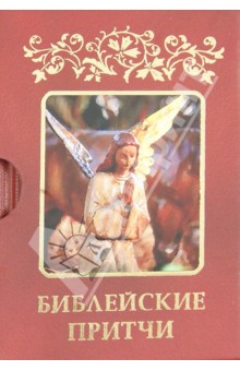 Библейские притчи