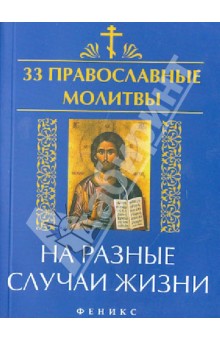 33 православные молитвы на разные случаи жизни