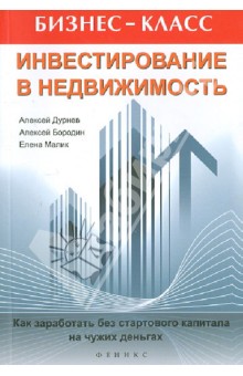 Инвестирование в недвижимость. Как заработать без стартового капитала на чужих деньгах