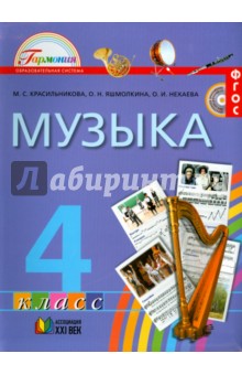 Музыка. 4 класс. Учебник. ФГОС