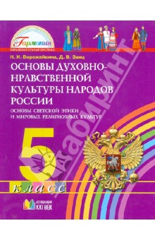 Основы духовно-нравственной культуры народов России. 5 класс. Основы светской этики. Учебник. ФГОС