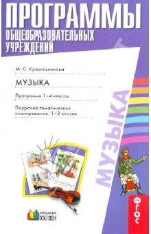 Музыка. Программа. 1-4 классы. Поурочно-тематическое планирование: 1-2 классы. ФГОС