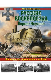 Русские бронепоезда Первой Мировой.«Стальные крепости» в бою