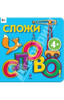 Сложи слово! (для детей от 4 лет)