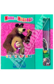 Крепкая дружба. Маша и Медведь. Книга с настольной игрой
