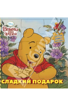Сладкий подарок. Винни и его друзья. Веселая мозаика