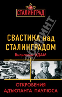 Свастика над Сталинградом. Откровения адъютанта Паулюса