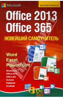 Новейший самоучитель Office 2013/Office 365
