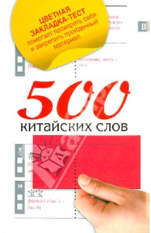 500 китайских слов. Самый простой самоучитель китайского языка