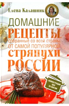 Домашние рецепты, собранные со всей страны. От самой популярной стряпухи России