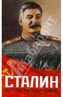 Сталин. Портрет на фоне войны