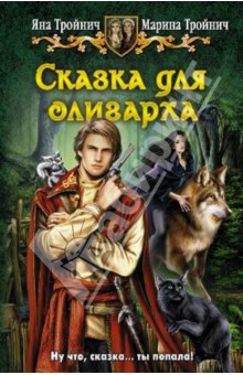 Сказка для олигарха