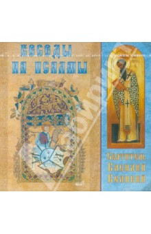 Беседы на псалмы (CD)