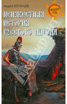 Неизвестная история русского народа. Тайна Графенштайнской надписи