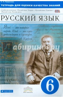 Тетрадь для оценки качества знаний по русскому языку. 6 класс. Вертикаль. ФГОС