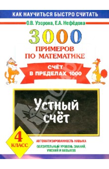 3000 примеров по математике. Устный счет. Счет в пределах 1000. 4 класс