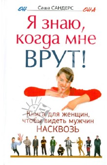 Я знаю, когда мне врут! Книга для женщин, чтобы видеть мужчин насквозь