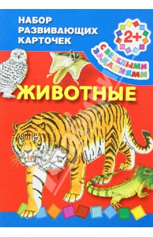 Животные. Набор развивающих карточек
