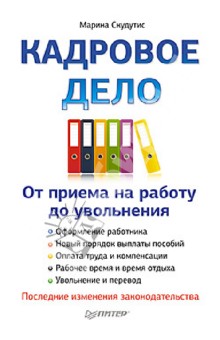 Кадровое дело: от приема на работу до увольнения